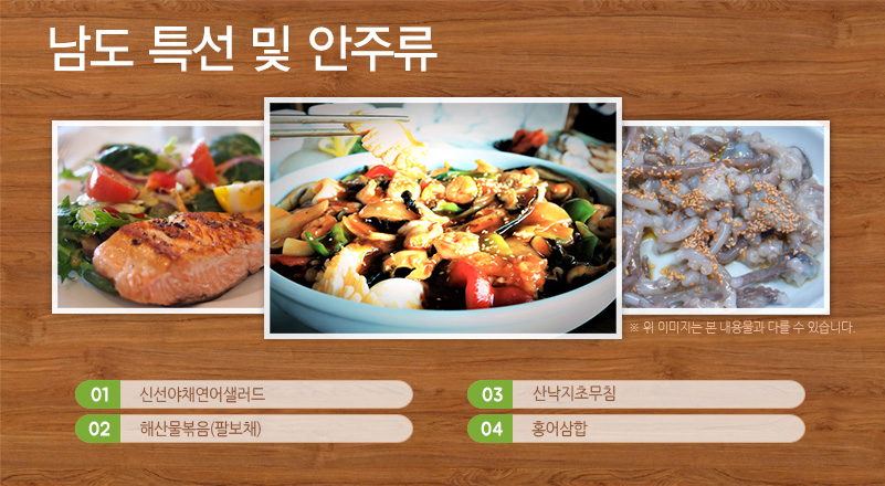 남도 특선 및 안주류
